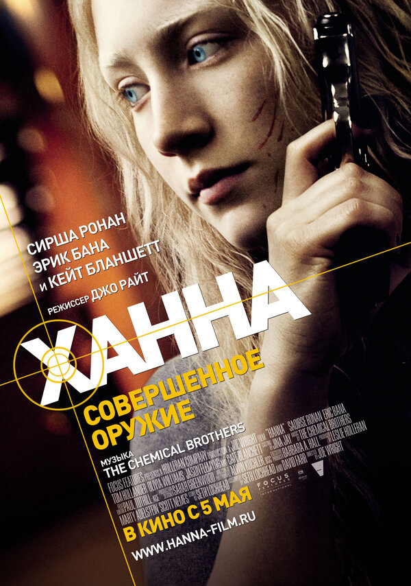 Ханна. Совершенное оружие - постер
